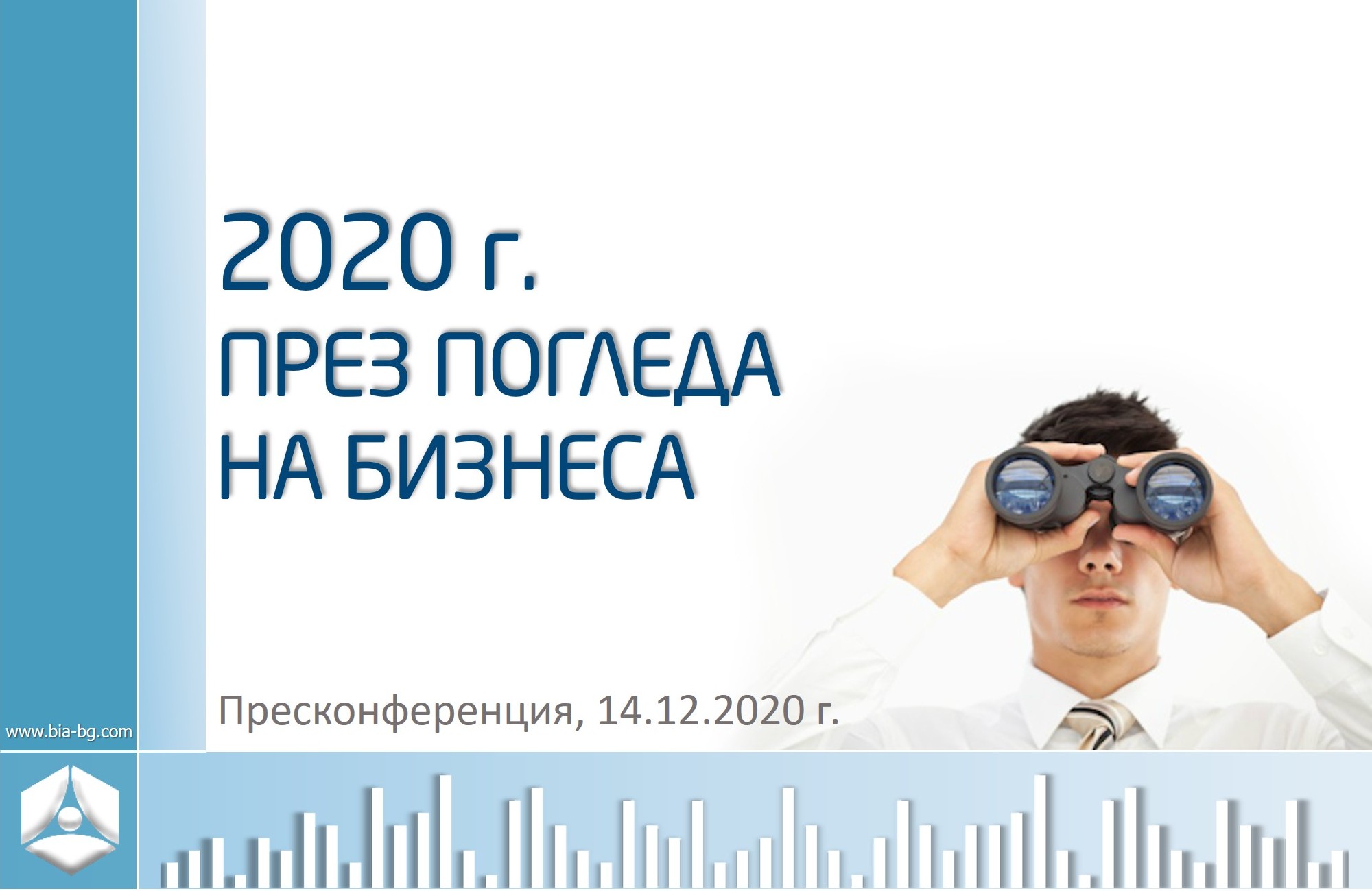 2020 г. през погледа на бизнеса